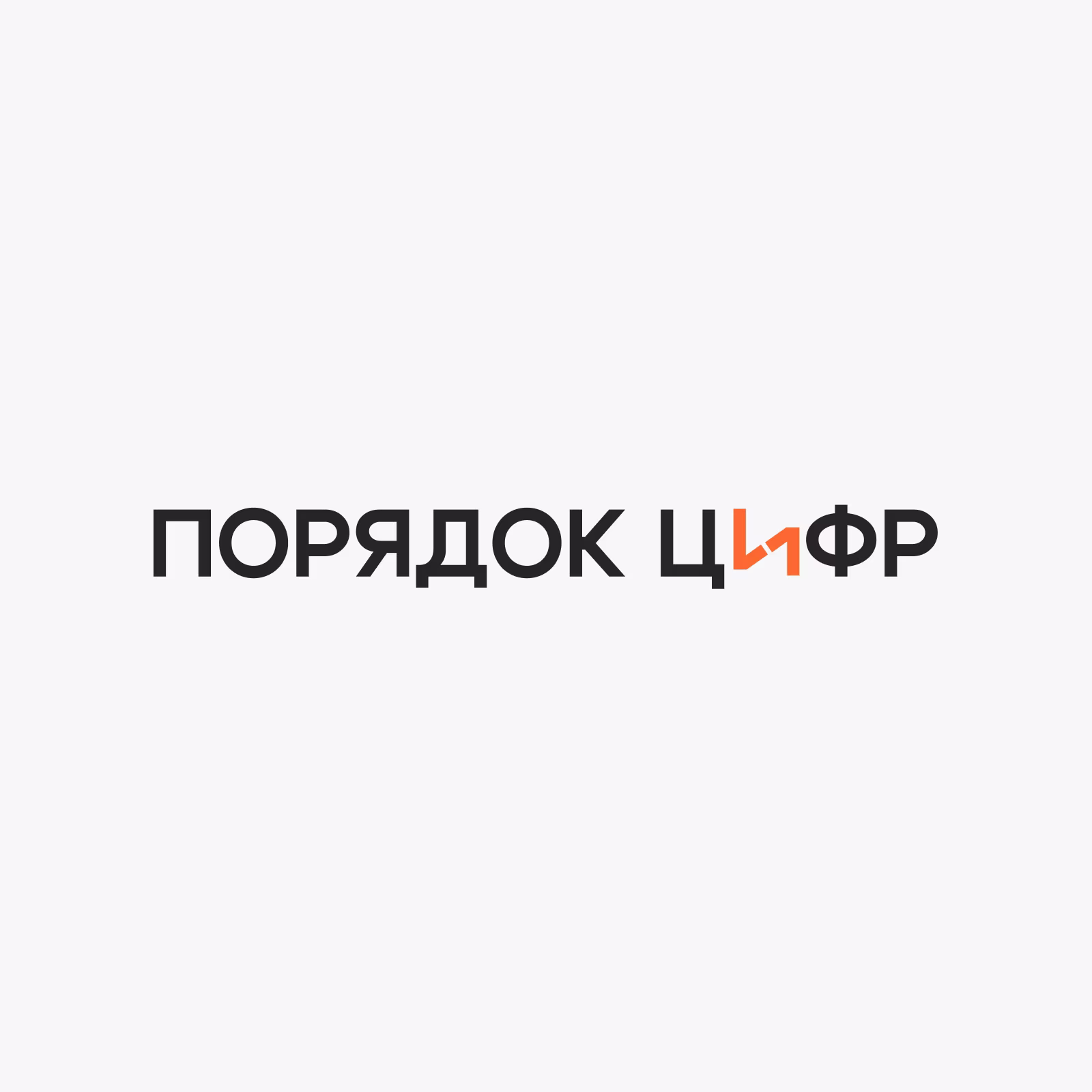 The full Poryadok Cifr logo in black on a light ground